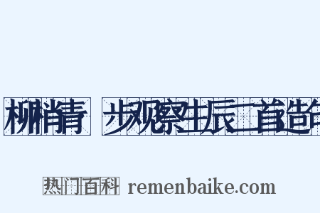 柳梢青·步观察生辰二首造句是什么意思的图片
